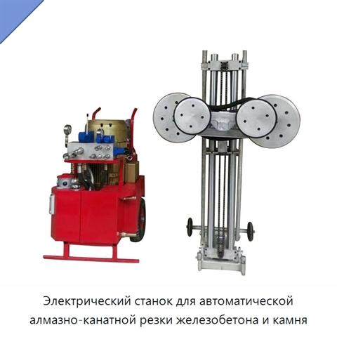 Электрический станок для автоматической алмазно-канатной резки железобетона и камня