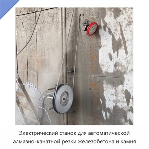 Электрический станок для автоматической алмазно-канатной резки железобетона и камня