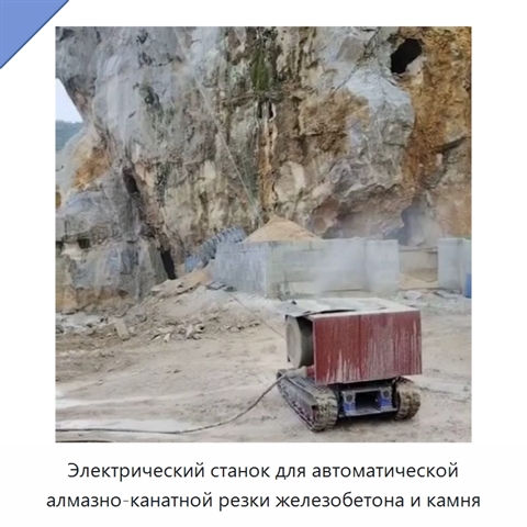 Электрический станок для автоматической алмазно-канатной резки железобетона и камня