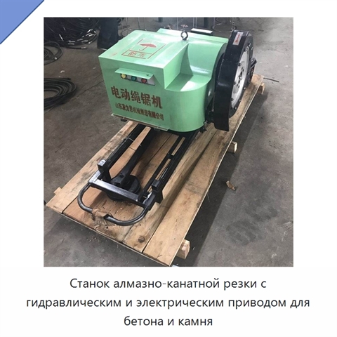 Станок алмазно-канатной резки с гидравлическим и электрическим приводом для бетона и камня