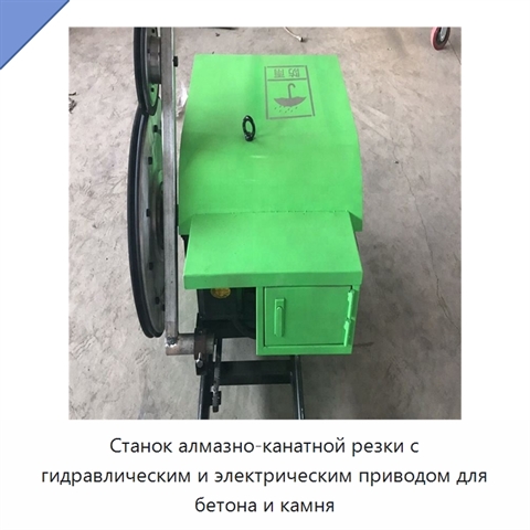 Станок алмазно-канатной резки с гидравлическим и электрическим приводом для бетона и камня
