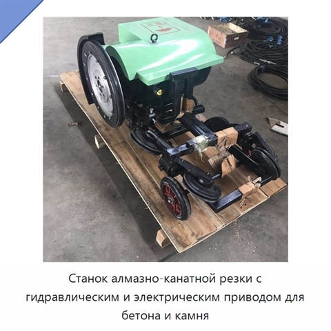 Станок алмазно-канатной резки с гидравлическим и электрическим приводом для бетона и камня