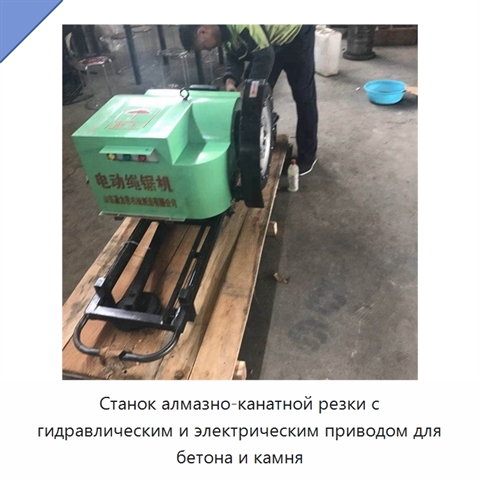 Станок алмазно-канатной резки с гидравлическим и электрическим приводом для бетона и камня