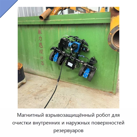 Магнитный взрывозащищённый робот для очистки внутренних и наружных поверхностей резервуаров