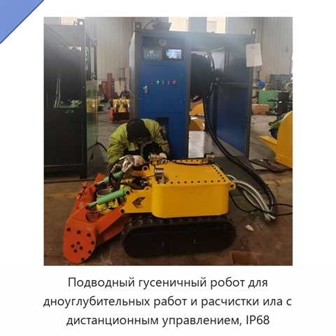 Подводный гусеничный робот для дноуглубительных работ и расчистки ила с дистанционным управлением, IP68