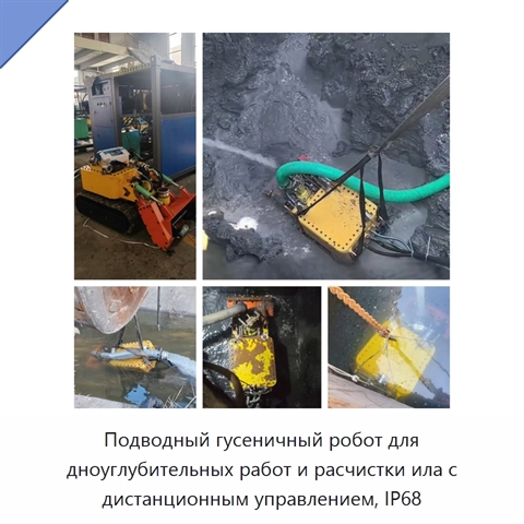 Подводный гусеничный робот для дноуглубительных работ и расчистки ила с дистанционным управлением, IP68