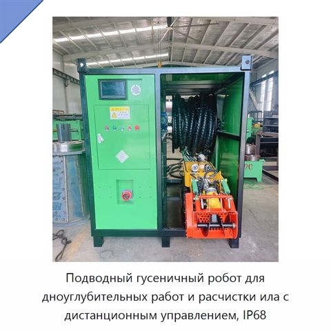 Подводный гусеничный робот для дноуглубительных работ и расчистки ила с дистанционным управлением, IP68
