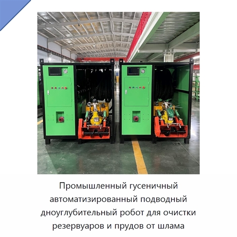 Промышленный гусеничный автоматизированный подводный дноуглубительный робот для очистки резервуаров и прудов от шлама