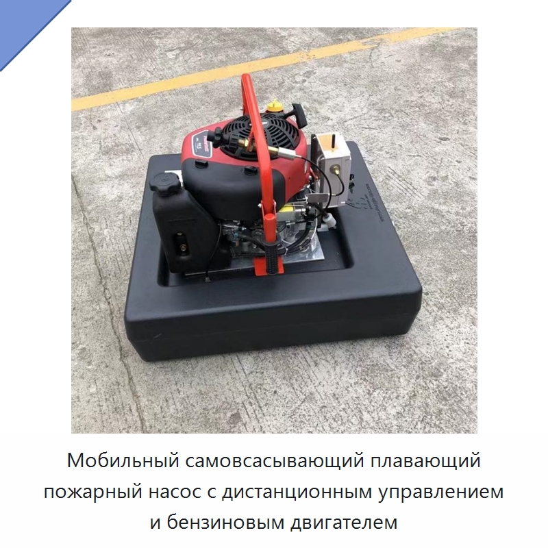Мобильный самовсасывающий плавающий пожарный насос с дистанционным управлением и бензиновым двигателем — Прочая строительная техника