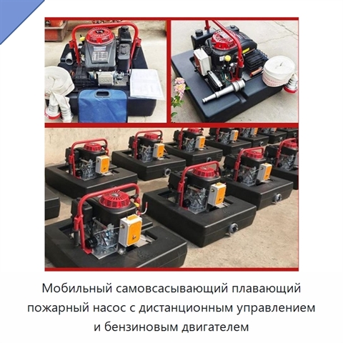 Мобильный самовсасывающий плавающий пожарный насос с дистанционным управлением и бензиновым двигателем