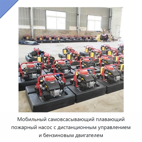 Мобильный самовсасывающий плавающий пожарный насос с дистанционным управлением и бензиновым двигателем