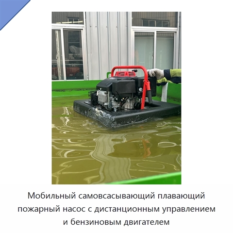 Мобильный самовсасывающий плавающий пожарный насос с дистанционным управлением и бензиновым двигателем