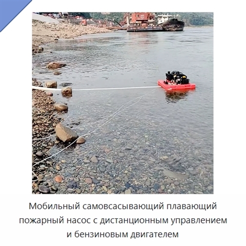 Мобильный самовсасывающий плавающий пожарный насос с дистанционным управлением и бензиновым двигателем