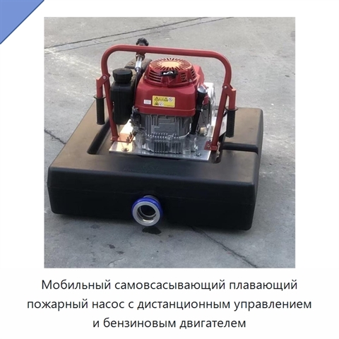 Мобильный самовсасывающий плавающий пожарный насос с дистанционным управлением и бензиновым двигателем
