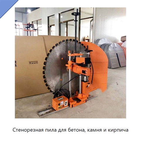 Стенорезная пила для бетона, камня и кирпича
