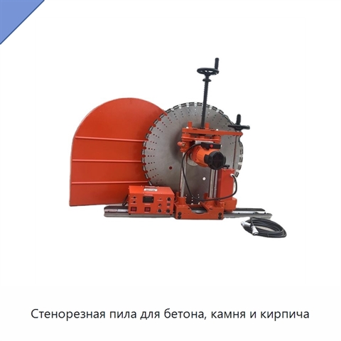 Стенорезная пила для бетона, камня и кирпича