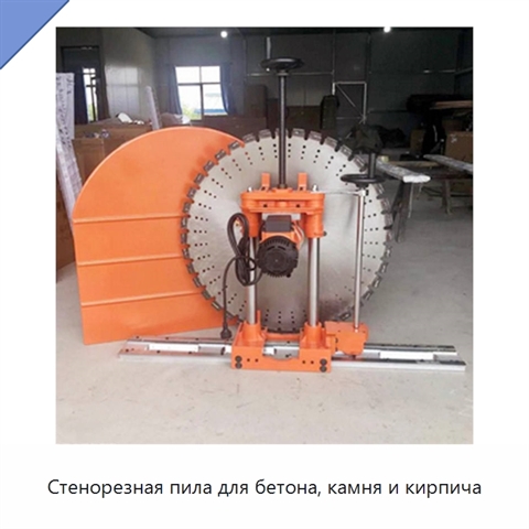 Стенорезная пила для бетона, камня и кирпича