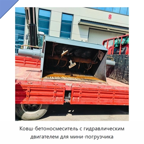 Ковш-бетоносмеситель с гидравлическим двигателем для мини-погрузчика