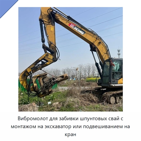 Вибромолот для забивки шпунтовых свай с монтажом на экскаватор или подвешиванием на кран