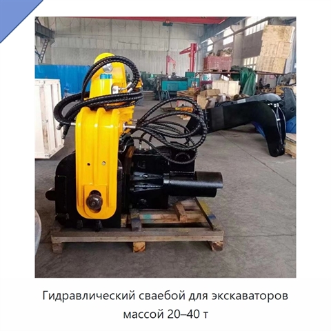 Гидравлический сваебой для экскаваторов массой 20–40 т
