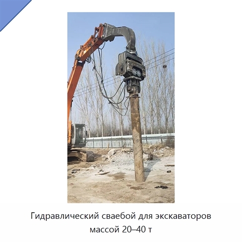 Гидравлический сваебой для экскаваторов массой 20–40 т