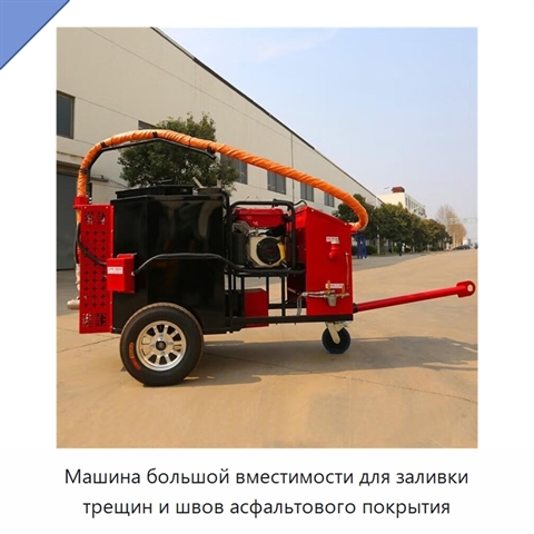Машина большой вместимости для заливки трещин и швов асфальтового покрытия