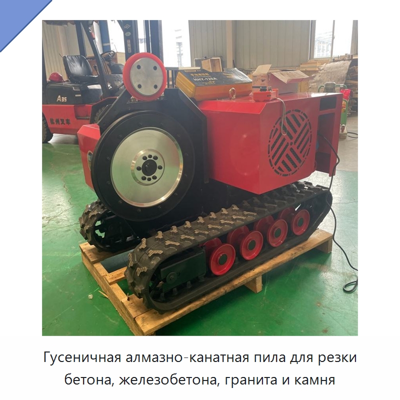 Гусеничная алмазно-канатная пила для резки бетона, железобетона, гранита и камня — Прочая строительная техника