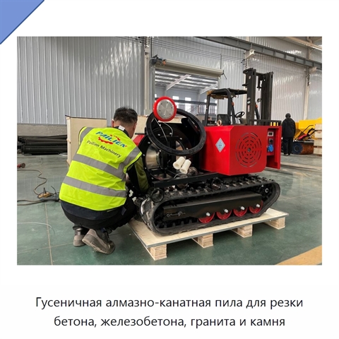 Гусеничная алмазно-канатная пила для резки бетона, железобетона, гранита и камня