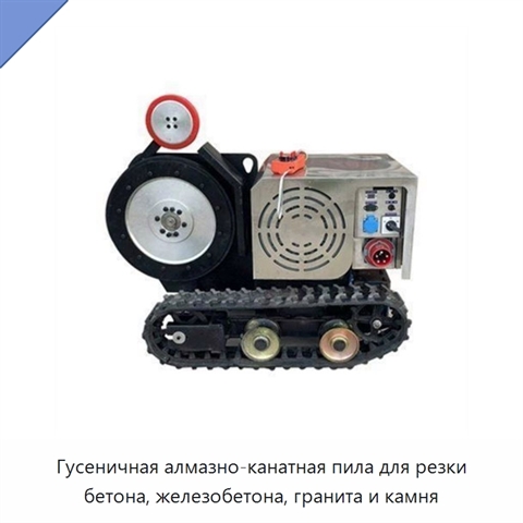 Гусеничная алмазно-канатная пила для резки бетона, железобетона, гранита и камня
