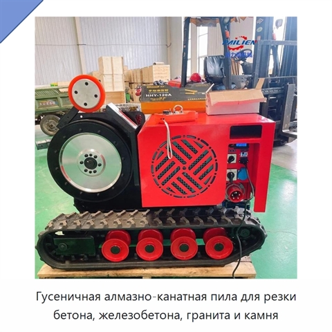 Гусеничная алмазно-канатная пила для резки бетона, железобетона, гранита и камня