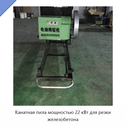Канатная пила мощностью 22 кВт для резки железобетона