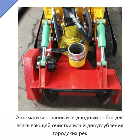Автоматизированный подводный робот для всасывающей очистки ила и дноуглубления городских рек