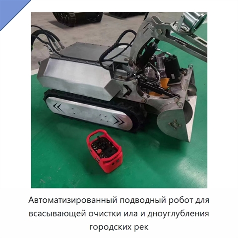 Автоматизированный подводный робот для всасывающей очистки ила и дноуглубления городских рек