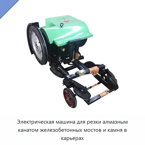 Электрическая машина для резки алмазным канатом железобетонных мостов и камня в карьерах
