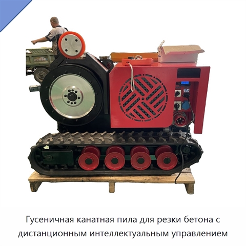 Гусеничная канатная пила для резки бетона с дистанционным интеллектуальным управлением