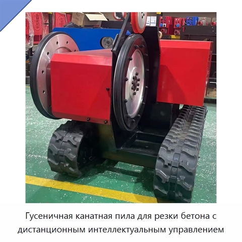 Гусеничная канатная пила для резки бетона с дистанционным интеллектуальным управлением