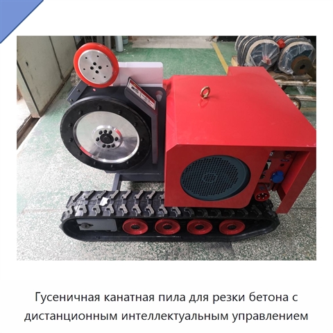 Гусеничная канатная пила для резки бетона с дистанционным интеллектуальным управлением