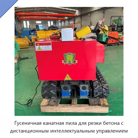 Гусеничная канатная пила для резки бетона с дистанционным интеллектуальным управлением