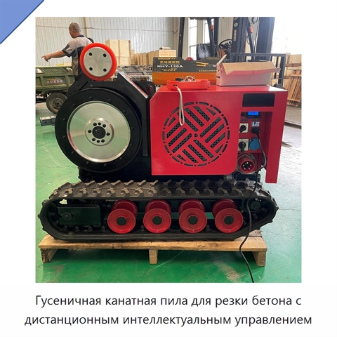 Гусеничная канатная пила для резки бетона с дистанционным интеллектуальным управлением