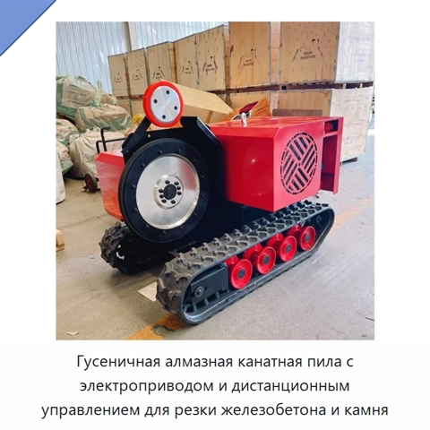 Гусеничная алмазная канатная пила с электроприводом и дистанционным управлением для резки железобетона и камня