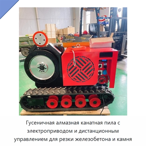 Гусеничная алмазная канатная пила с электроприводом и дистанционным управлением для резки железобетона и камня