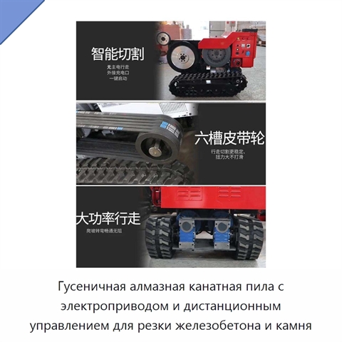 Гусеничная алмазная канатная пила с электроприводом и дистанционным управлением для резки железобетона и камня