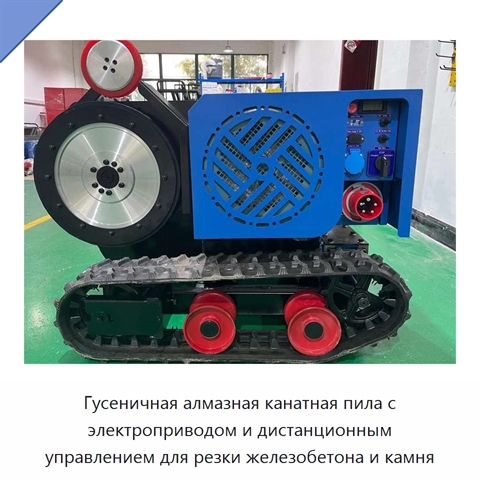 Гусеничная алмазная канатная пила с электроприводом и дистанционным управлением для резки железобетона и камня