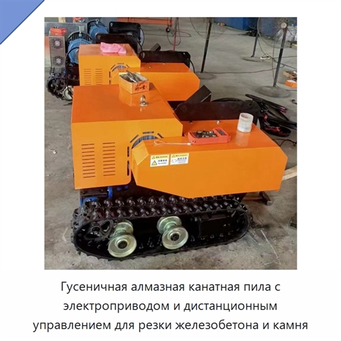 Гусеничная алмазная канатная пила с электроприводом и дистанционным управлением для резки железобетона и камня