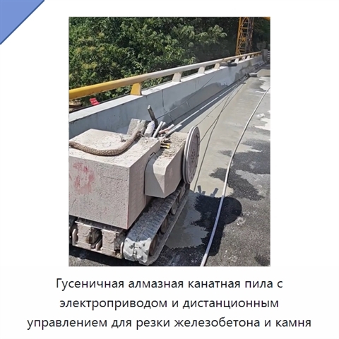 Гусеничная алмазная канатная пила с электроприводом и дистанционным управлением для резки железобетона и камня