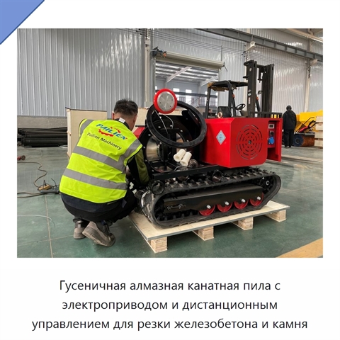 Гусеничная алмазная канатная пила с электроприводом и дистанционным управлением для резки железобетона и камня