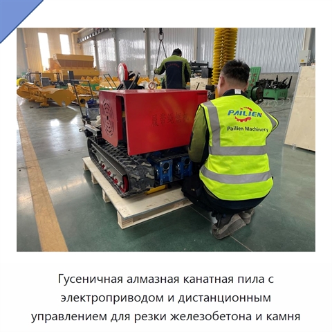 Гусеничная алмазная канатная пила с электроприводом и дистанционным управлением для резки железобетона и камня
