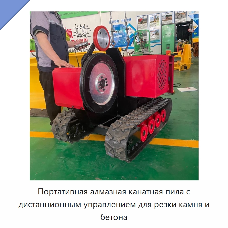 Портативная алмазная канатная пила с дистанционным управлением для резки камня и бетона — Строительная техника
