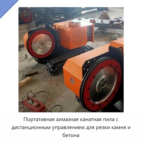 Портативная алмазная канатная пила с дистанционным управлением для резки камня и бетона