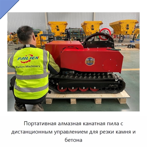 Портативная алмазная канатная пила с дистанционным управлением для резки камня и бетона